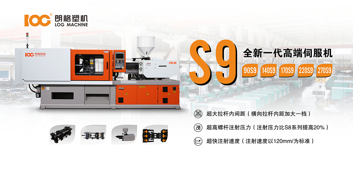 S9高端伺服注塑机（90T-530T）